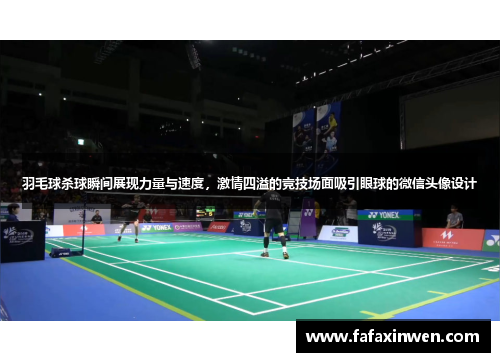 羽毛球杀球瞬间展现力量与速度，激情四溢的竞技场面吸引眼球的微信头像设计