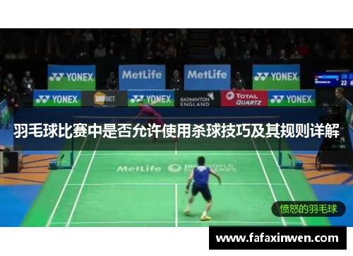 羽毛球比赛中是否允许使用杀球技巧及其规则详解
