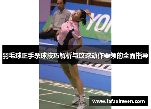 羽毛球正手杀球技巧解析与攻球动作要领的全面指导