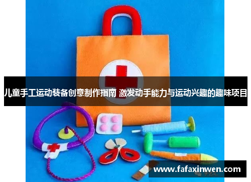 儿童手工运动装备创意制作指南 激发动手能力与运动兴趣的趣味项目