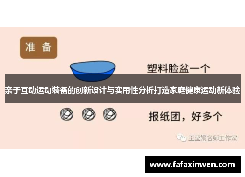 亲子互动运动装备的创新设计与实用性分析打造家庭健康运动新体验