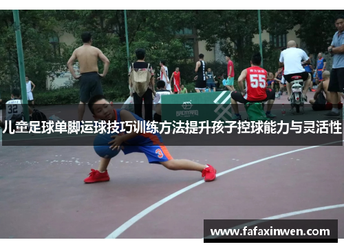 儿童足球单脚运球技巧训练方法提升孩子控球能力与灵活性