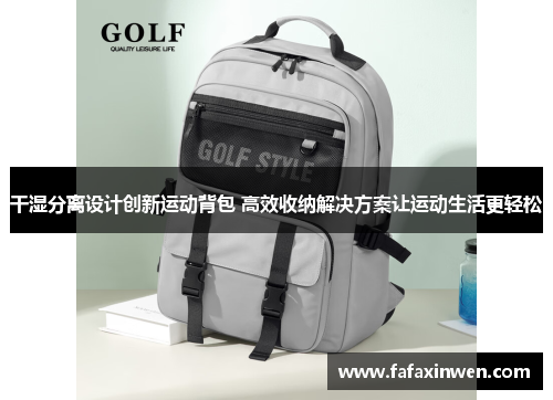 干湿分离设计创新运动背包 高效收纳解决方案让运动生活更轻松