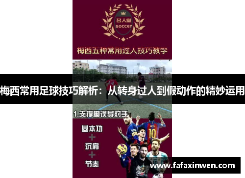 梅西常用足球技巧解析：从转身过人到假动作的精妙运用