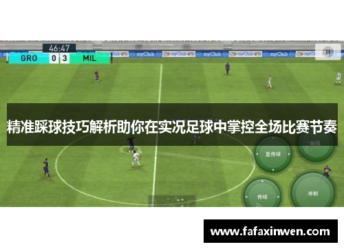 精准踩球技巧解析助你在实况足球中掌控全场比赛节奏
