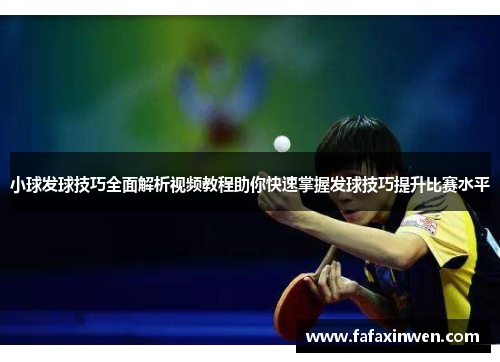 小球发球技巧全面解析视频教程助你快速掌握发球技巧提升比赛水平