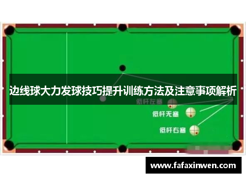 边线球大力发球技巧提升训练方法及注意事项解析