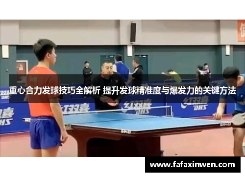 重心合力发球技巧全解析 提升发球精准度与爆发力的关键方法