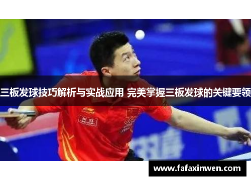 三板发球技巧解析与实战应用 完美掌握三板发球的关键要领
