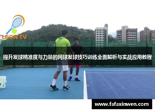 提升发球精准度与力量的网球发球技巧训练全面解析与实战应用教程