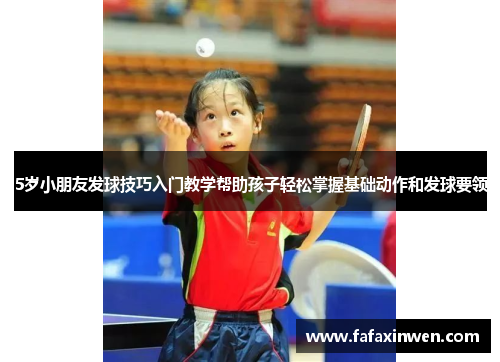 5岁小朋友发球技巧入门教学帮助孩子轻松掌握基础动作和发球要领