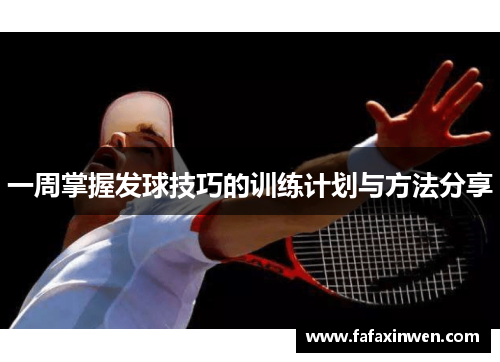 一周掌握发球技巧的训练计划与方法分享