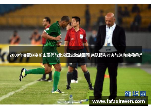 2009年亚冠联赛蔚山现代与北京国安激战回顾 两队精彩对决与经典瞬间解析
