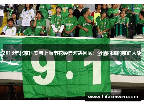 2013年北京国安与上海申花经典对决回顾：激情四溢的京沪大战