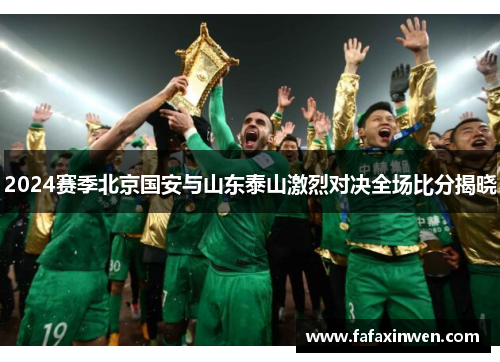 2024赛季北京国安与山东泰山激烈对决全场比分揭晓