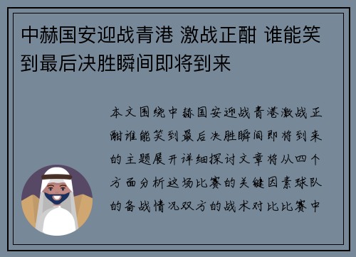 中赫国安迎战青港 激战正酣 谁能笑到最后决胜瞬间即将到来