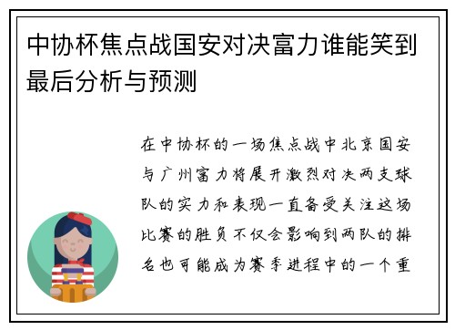 中协杯焦点战国安对决富力谁能笑到最后分析与预测