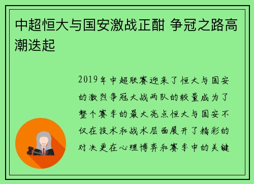 中超恒大与国安激战正酣 争冠之路高潮迭起