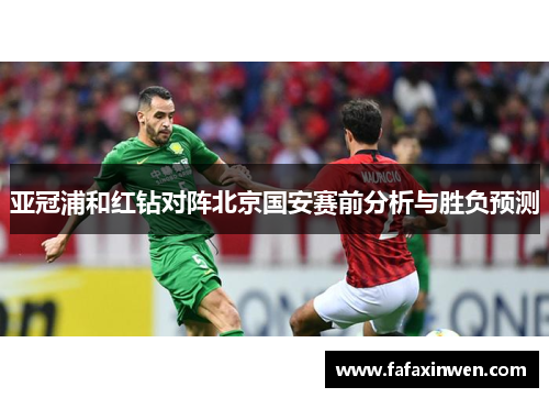亚冠浦和红钻对阵北京国安赛前分析与胜负预测