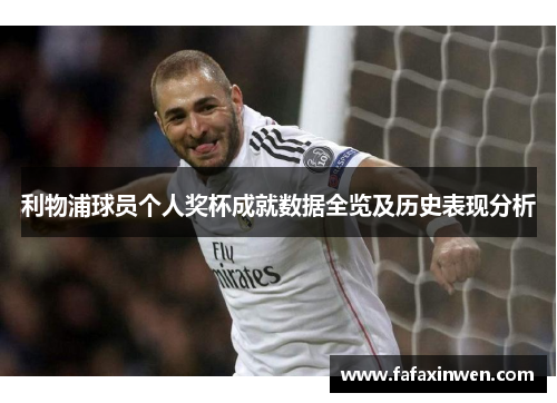 利物浦球员个人奖杯成就数据全览及历史表现分析