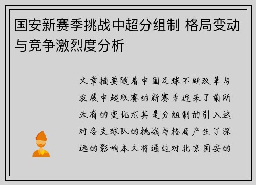国安新赛季挑战中超分组制 格局变动与竞争激烈度分析
