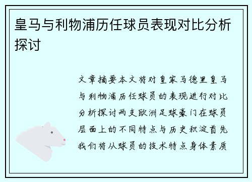 皇马与利物浦历任球员表现对比分析探讨