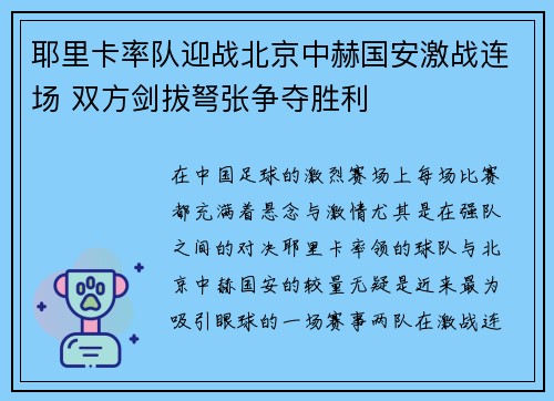 耶里卡率队迎战北京中赫国安激战连场 双方剑拔弩张争夺胜利