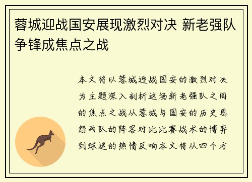 蓉城迎战国安展现激烈对决 新老强队争锋成焦点之战