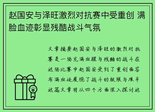 赵国安与泽旺激烈对抗赛中受重创 满脸血迹彰显残酷战斗气氛