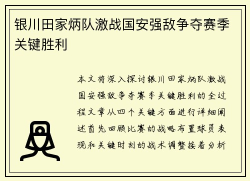 银川田家炳队激战国安强敌争夺赛季关键胜利