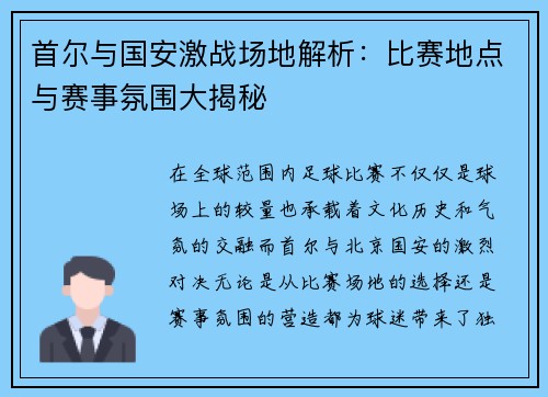 首尔与国安激战场地解析：比赛地点与赛事氛围大揭秘