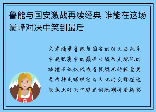 鲁能与国安激战再续经典 谁能在这场巅峰对决中笑到最后