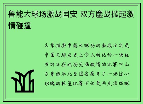 鲁能大球场激战国安 双方鏖战掀起激情碰撞