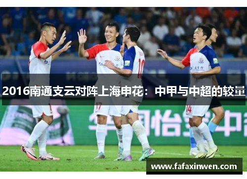 2016南通支云对阵上海申花：中甲与中超的较量