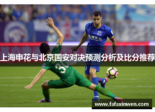 上海申花与北京国安对决预测分析及比分推荐