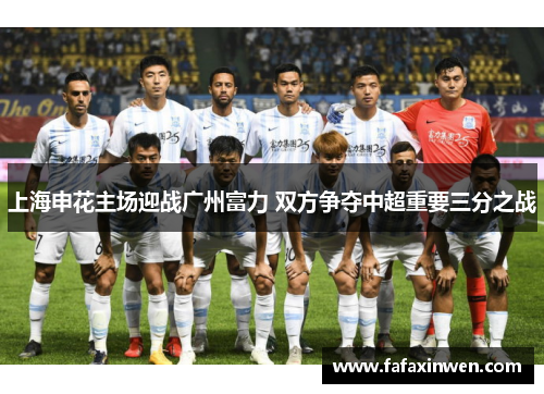 上海申花主场迎战广州富力 双方争夺中超重要三分之战