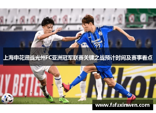 上海申花迎战光州FC亚洲冠军联赛关键之战预计时间及赛事看点