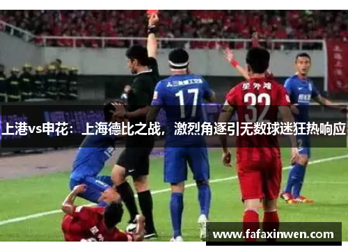 上港vs申花：上海德比之战，激烈角逐引无数球迷狂热响应