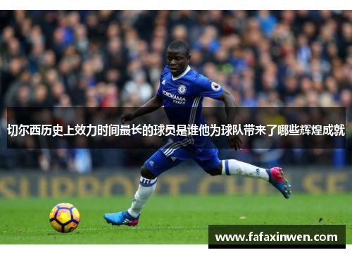 切尔西历史上效力时间最长的球员是谁他为球队带来了哪些辉煌成就