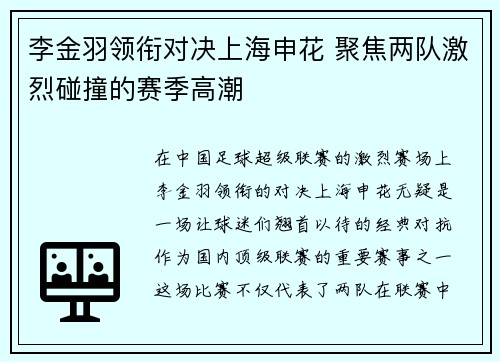 李金羽领衔对决上海申花 聚焦两队激烈碰撞的赛季高潮