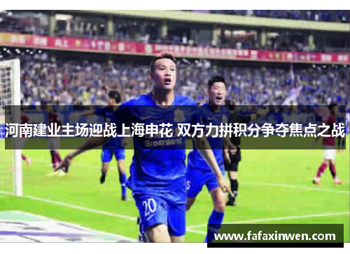河南建业主场迎战上海申花 双方力拼积分争夺焦点之战
