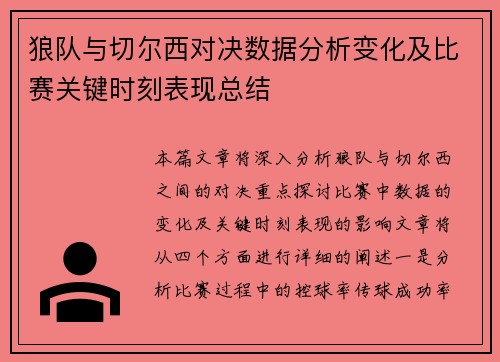 狼队与切尔西对决数据分析变化及比赛关键时刻表现总结
