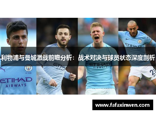 利物浦与曼城激战前瞻分析：战术对决与球员状态深度剖析