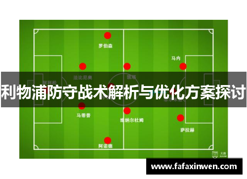 利物浦防守战术解析与优化方案探讨
