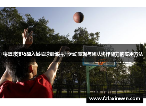 将篮球技巧融入橄榄球训练提升运动表现与团队协作能力的实用方法