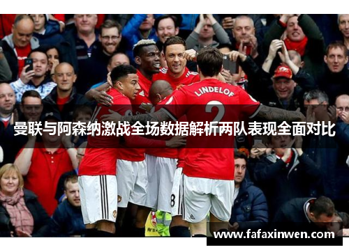 曼联与阿森纳激战全场数据解析两队表现全面对比