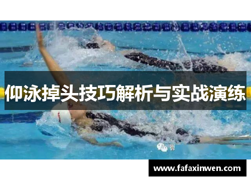 仰泳掉头技巧解析与实战演练