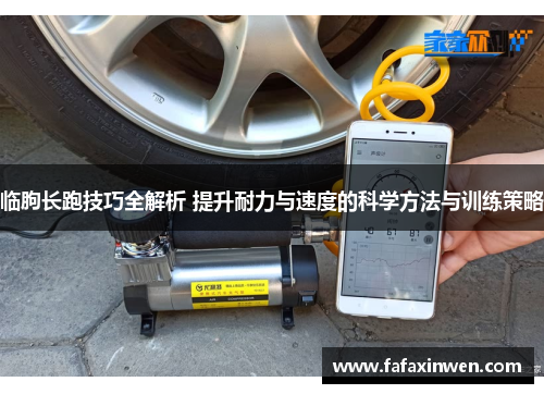 临朐长跑技巧全解析 提升耐力与速度的科学方法与训练策略
