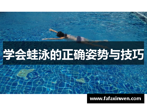 学会蛙泳的正确姿势与技巧