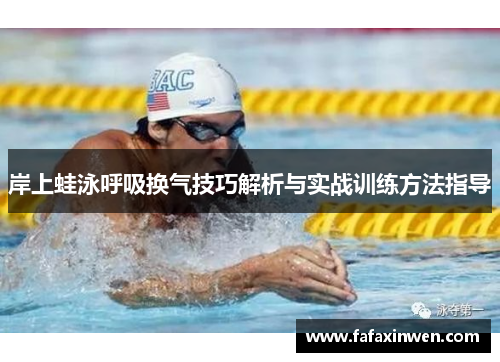 岸上蛙泳呼吸换气技巧解析与实战训练方法指导